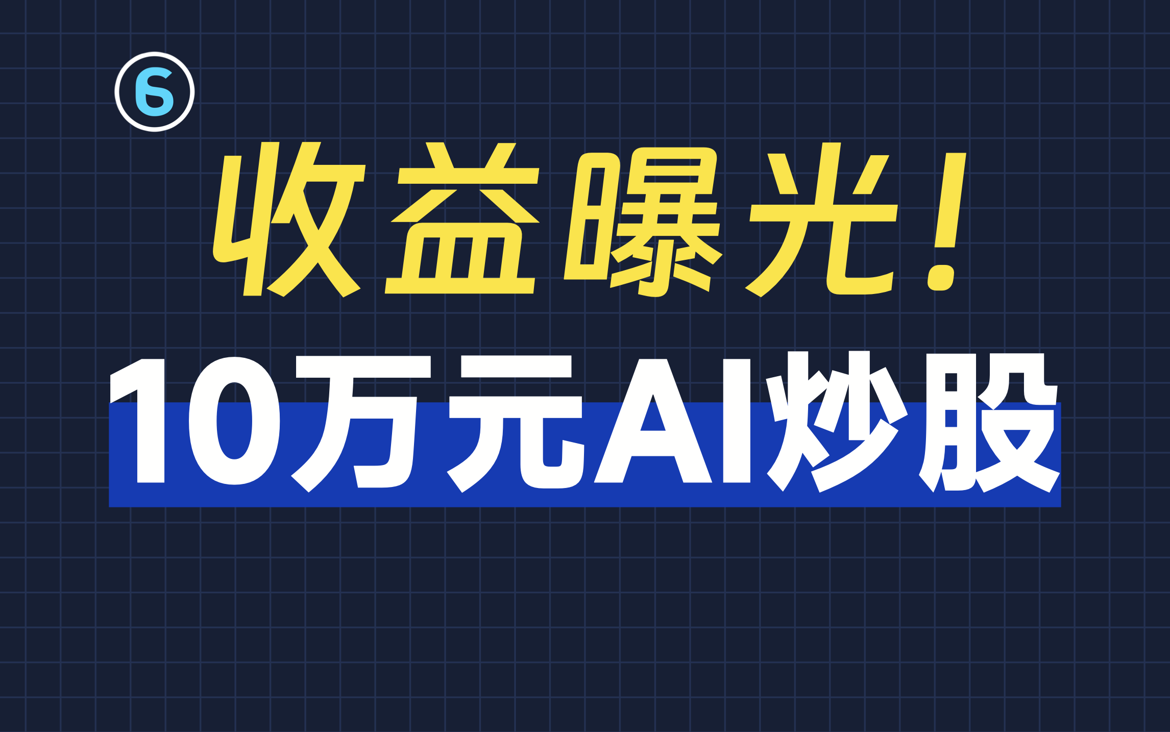 投资10万让AI买股票，收益竟然是......！