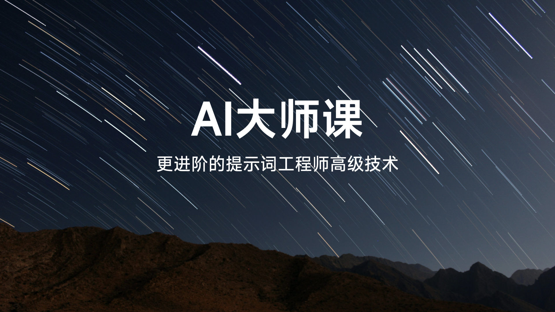 AI大师课